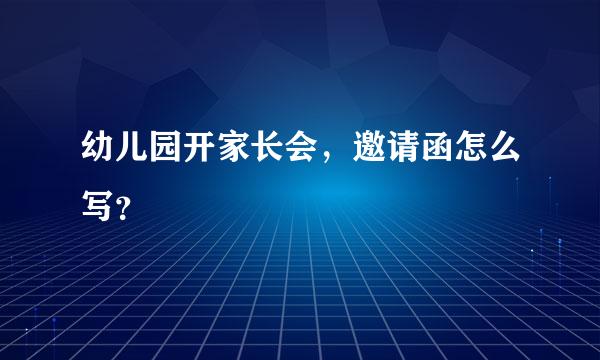 幼儿园开家长会，邀请函怎么写？