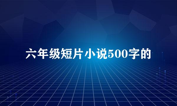 六年级短片小说500字的