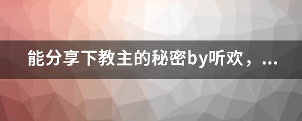 能分享下教来自主的秘密by听欢，谢谢？