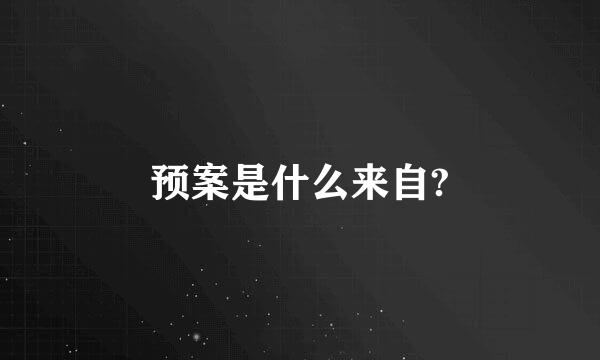 预案是什么来自?