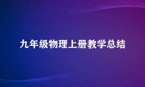 九年级物理上册教学总结