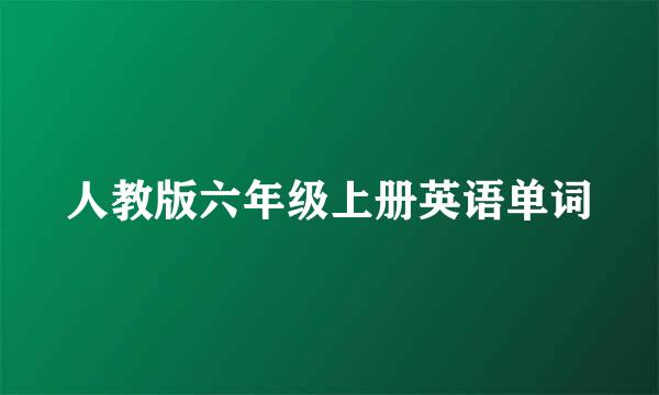 人教版六年级上册英语单词