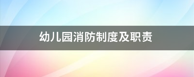 幼儿园来自消防制度及职责