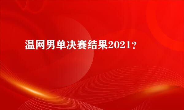 温网男单决赛结果2021？