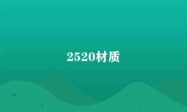 2520材质