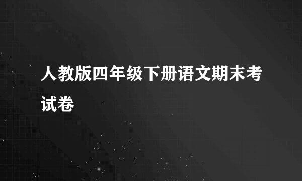 人教版四年级下册语文期末考试卷