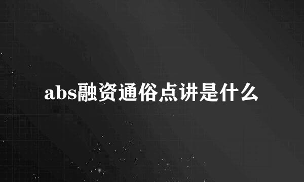 abs融资通俗点讲是什么