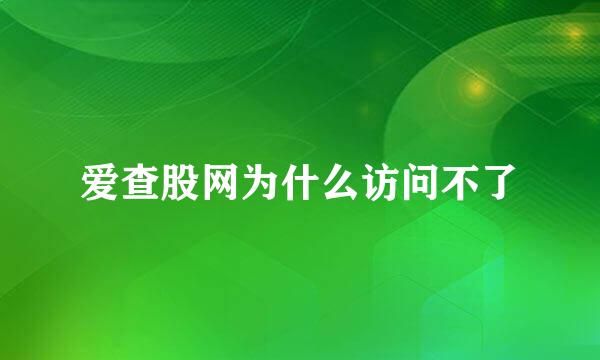 爱查股网为什么访问不了