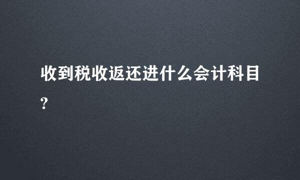 收到税收返还进什么会计科目?