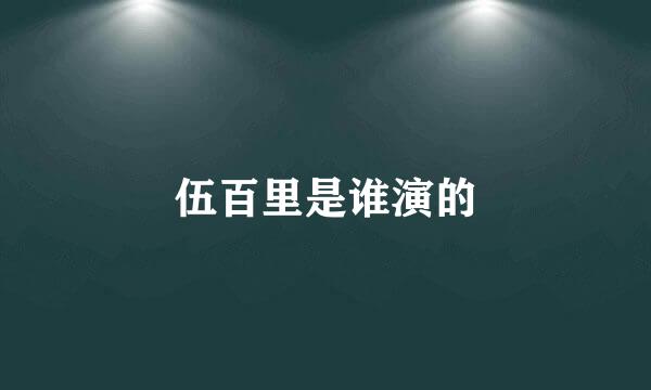 伍百里是谁演的