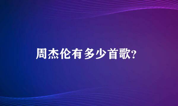 周杰伦有多少首歌？