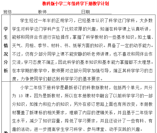 教科版小学科学二年级下册教学计划