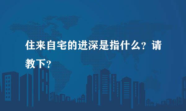 住来自宅的进深是指什么？请教下？