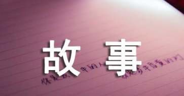 故来自事新编四年级作文400字