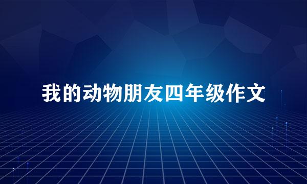 我的动物朋友四年级作文