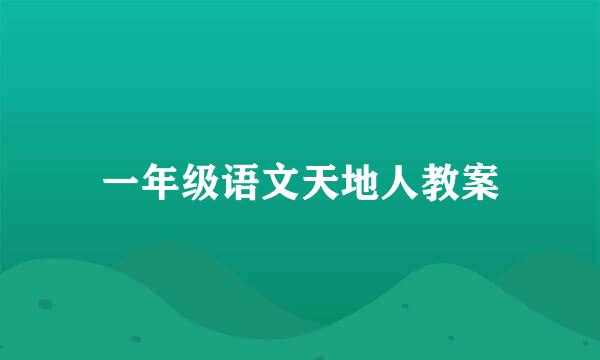 一年级语文天地人教案