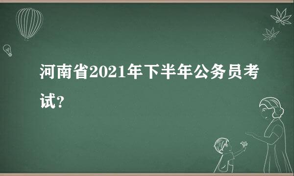 河南省2021年下半年公务员考试？