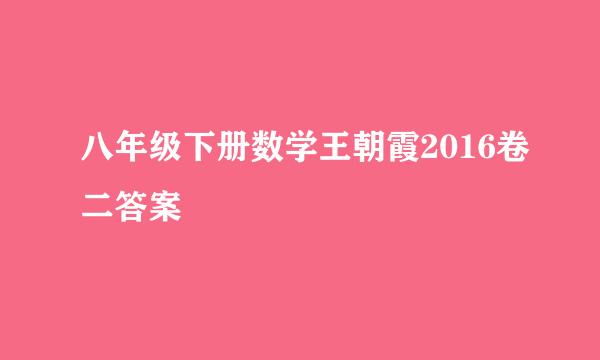 八年级下册数学王朝霞2016卷二答案