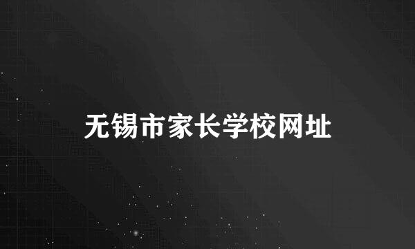 无锡市家长学校网址