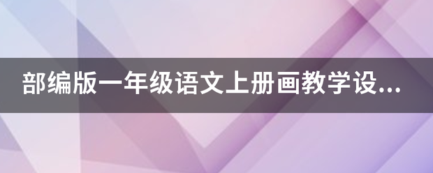 部编版一年级语文上册画教学设计教案