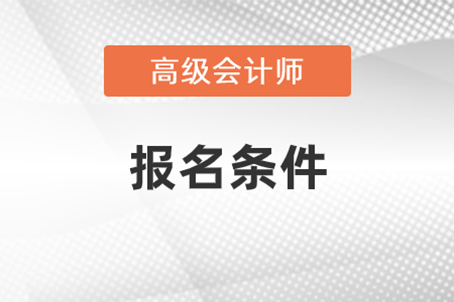 高级哥肥坏起业验改激会计师报名时间