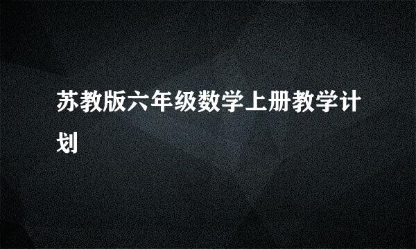 苏教版六年级数学上册教学计划