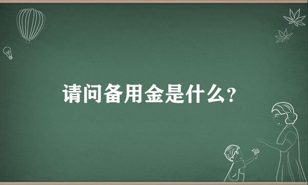 请问备用金是什么？