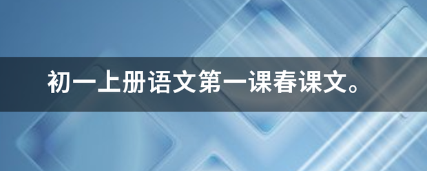 初一上册语来自文第一课春课文。