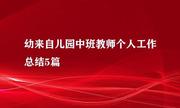 幼来自儿园中班教师个人工作总结5篇