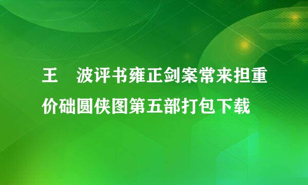 王玥波评书雍正剑案常来担重价础圆侠图第五部打包下载