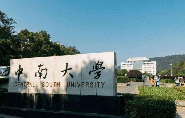 2021年中南大学录取分数线