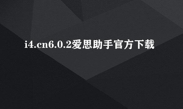 i4.cn6.0.2爱思助手官方下载