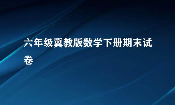 六年级冀教版数学下册期末试卷