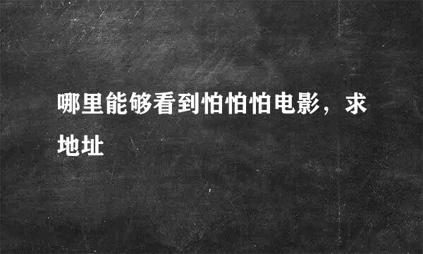 哪里能够看到怕怕怕电影，求地址