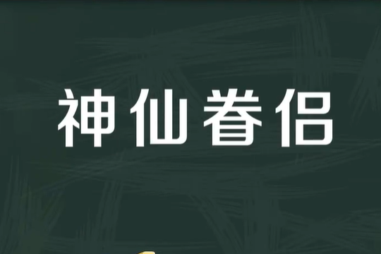 神仙眷侣是什么意思