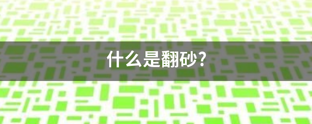 什么是翻砂?