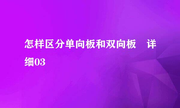 怎样区分单向板和双向板 详细03