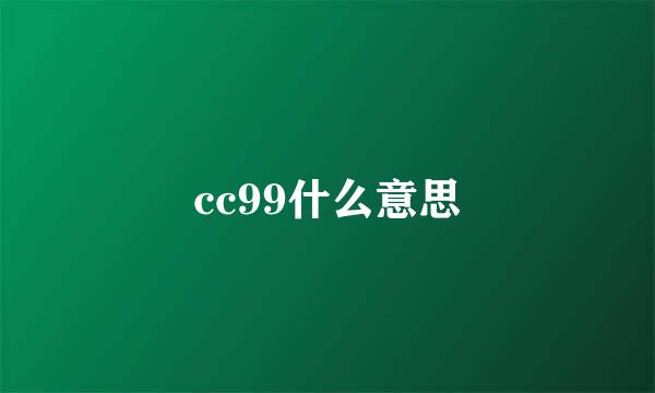 cc99什么意思