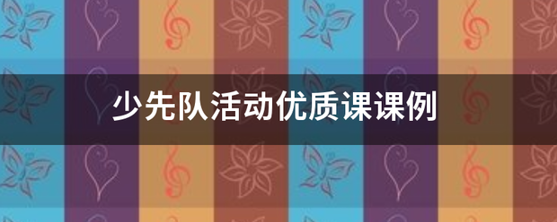 少先队活动优皮根约呢质课课例