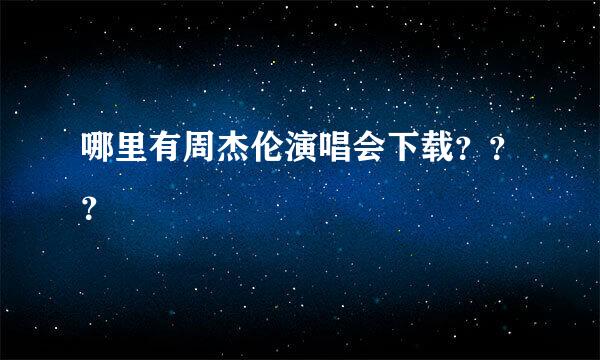 哪里有周杰伦演唱会下载？？？