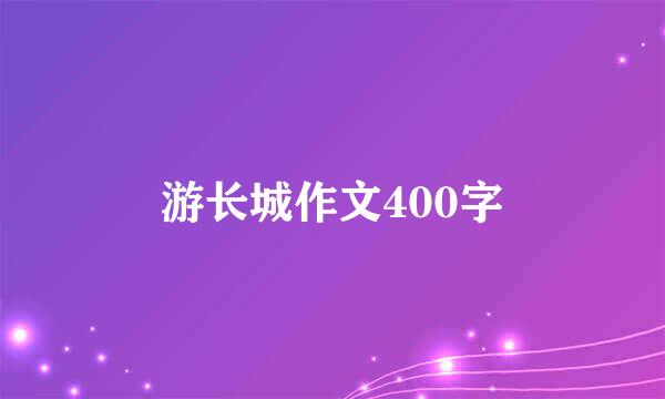 游长城作文400字