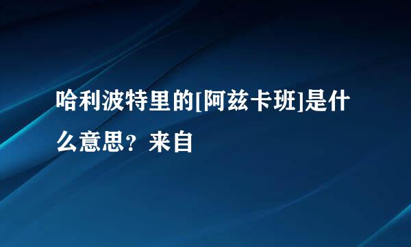 哈利波特里的[阿兹卡班]是什么意思？来自