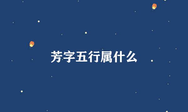 芳字五行属什么