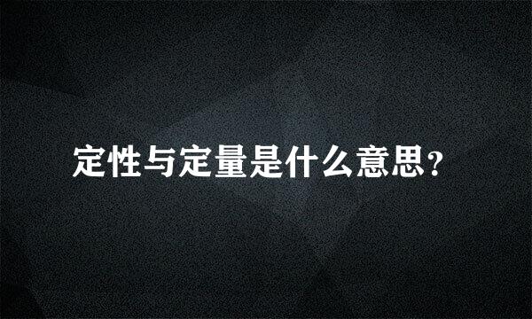 定性与定量是什么意思？