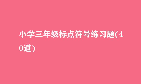 小学三年级标点符号练习题(40道)