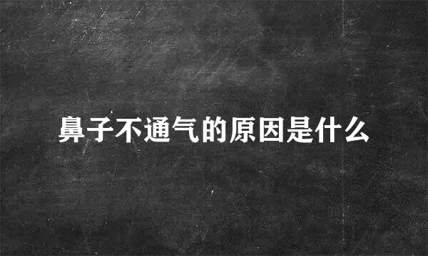 鼻子不通气的原因是什么