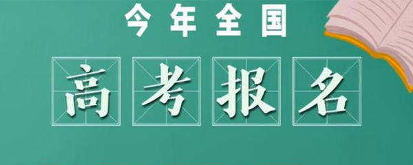 202来自1高考人数官方公布？