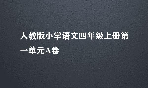 人教版小学语文四年级上册第一单元A卷