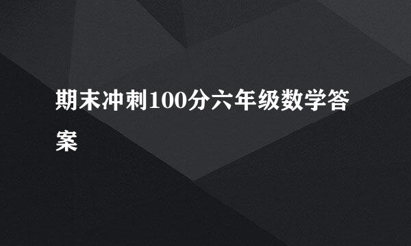 期末冲刺100分六年级数学答案