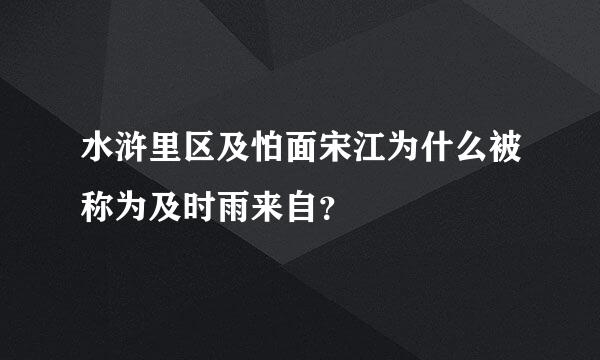 水浒里区及怕面宋江为什么被称为及时雨来自？